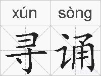 寻诵的拼音