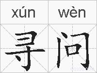 寻问的拼音