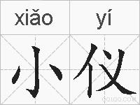 小仪的拼音