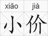 小价的拼音