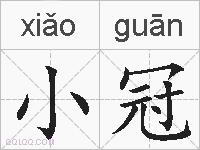 小冠的拼音