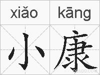 小康的拼音