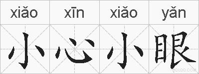 小心小眼的拼音