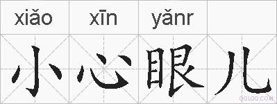 小心眼儿的拼音