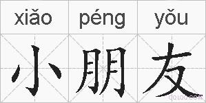 小朋友的拼音