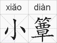 小簟的拼音