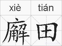 廨田的拼音