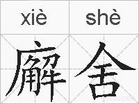 廨舍的拼音