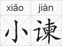 小谏的拼音