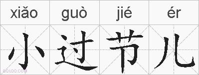 小过节儿的拼音