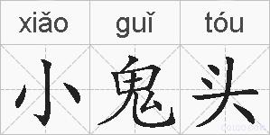 小鬼头的拼音