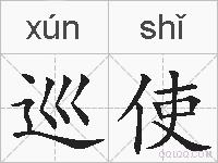 巡使的拼音