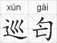 巡匄的拼音