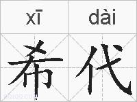 希代的拼音