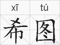 希图的拼音