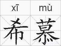 希慕的拼音