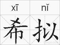 希拟的拼音