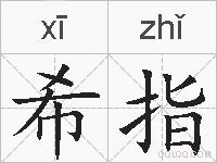 希指的拼音
