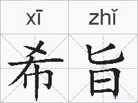 希旨的拼音