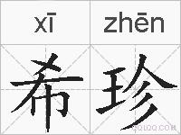 希珍的拼音