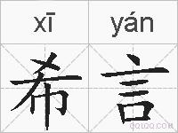 希言的拼音