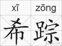 希踪的拼音