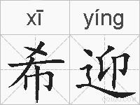 希迎的拼音