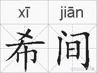 希间的拼音