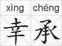 幸承的拼音