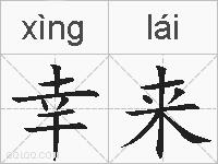幸来的拼音