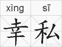 幸私的拼音
