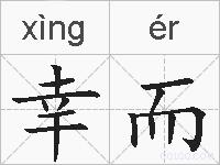 幸而的拼音