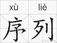 序列的拼音