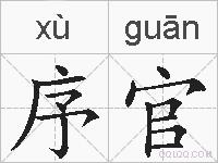 序官的拼音