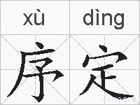 序定的拼音