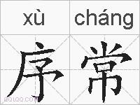 序常的拼音