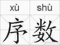 序数的拼音