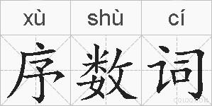 序数词的拼音
