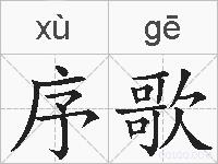 序歌的拼音