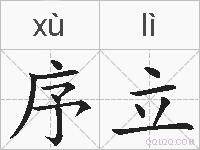 序立的拼音