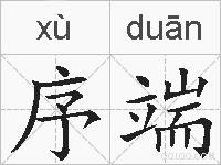 序端的拼音