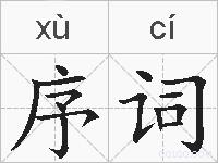 序词的拼音