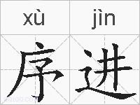 序进的拼音