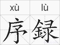 序録的拼音
