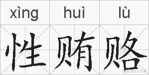 性贿赂的拼音