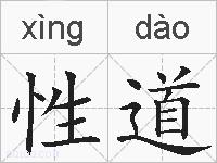 性道的拼音