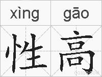 性高的拼音