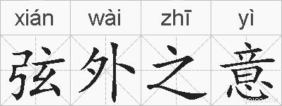 弦外之意的拼音