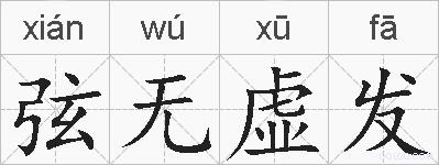 弦无虚发的拼音