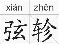弦轸的拼音